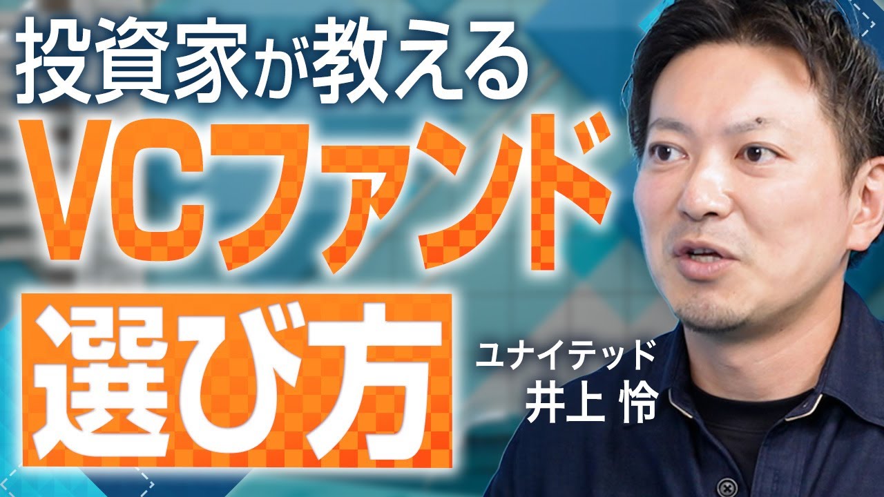 LP投資のプロが語る、LP出資すべきファンドの特徴とは｜”成功するVC”の見極め方を解説【ユナイテッド 井上 怜 vol.03】