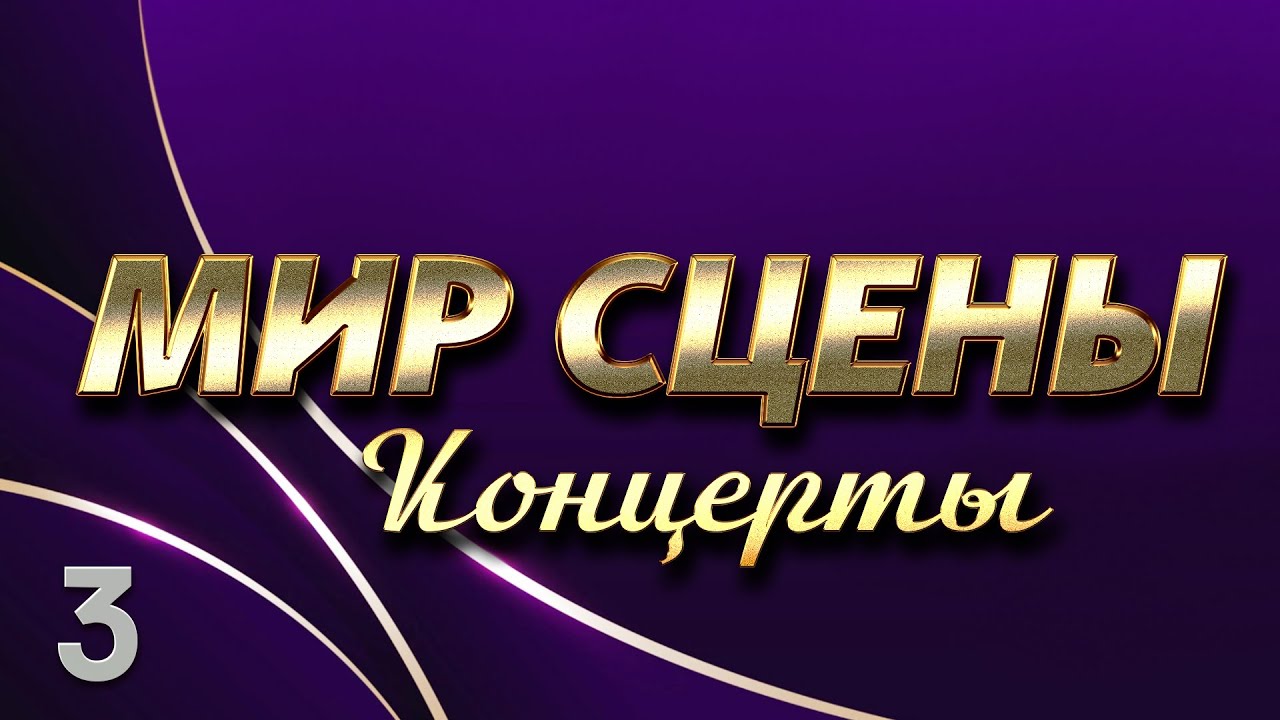 Мир сцены Концерты 3@hitinspiration