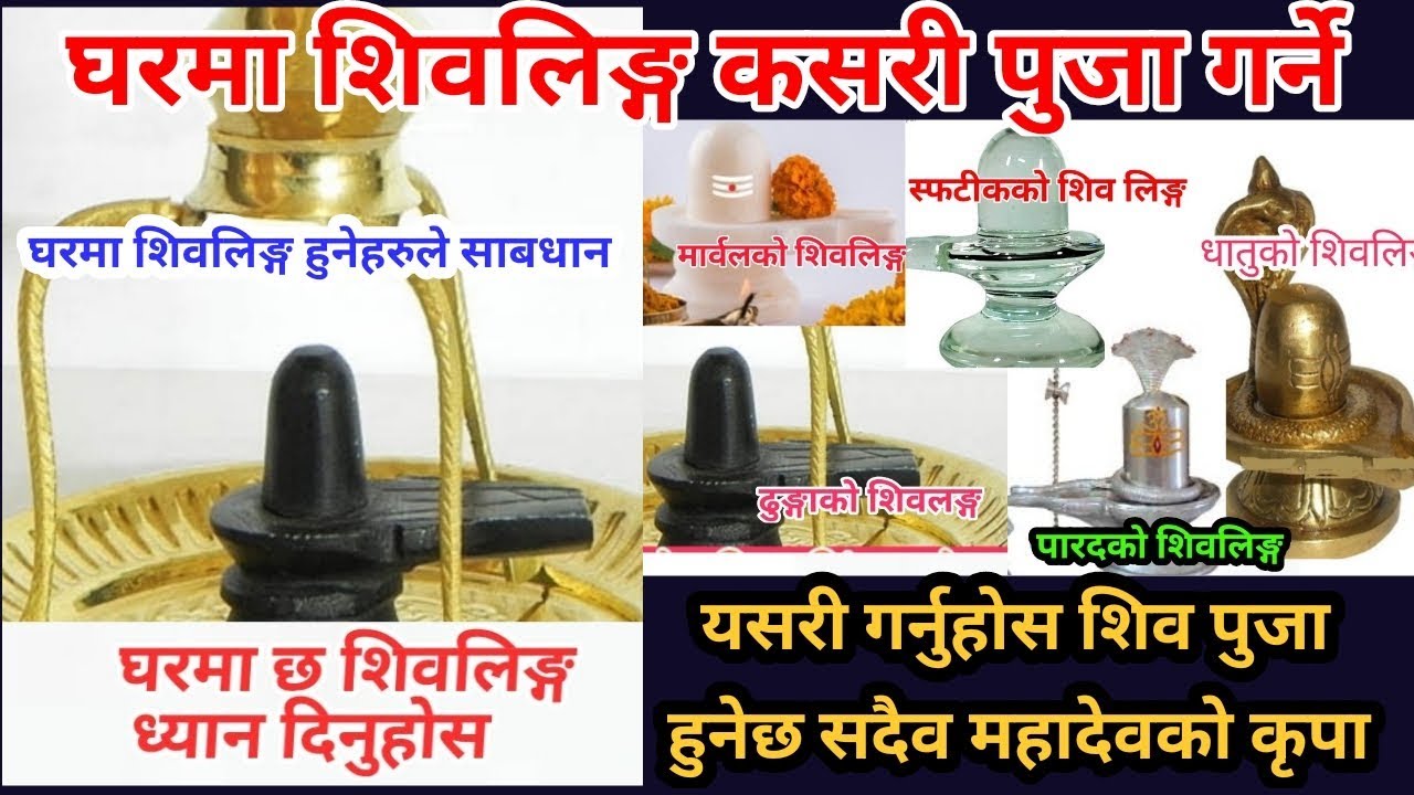 शिव लिङ्ग घरमा हुनेहरुले जान्नै पर्ने यी नियम हरु के के हुन!कत्राे र कसरी सम्म राख्न मिल्छ शिवलिङ्ग!