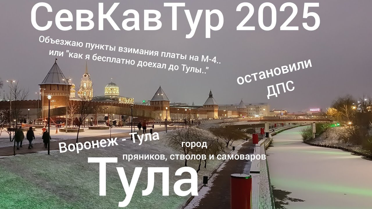 СевКавТур 2025. 21 серия. Воронеж - Тула. Остановили ДПС. В Тулу по платной или по бесплатной? Тула.