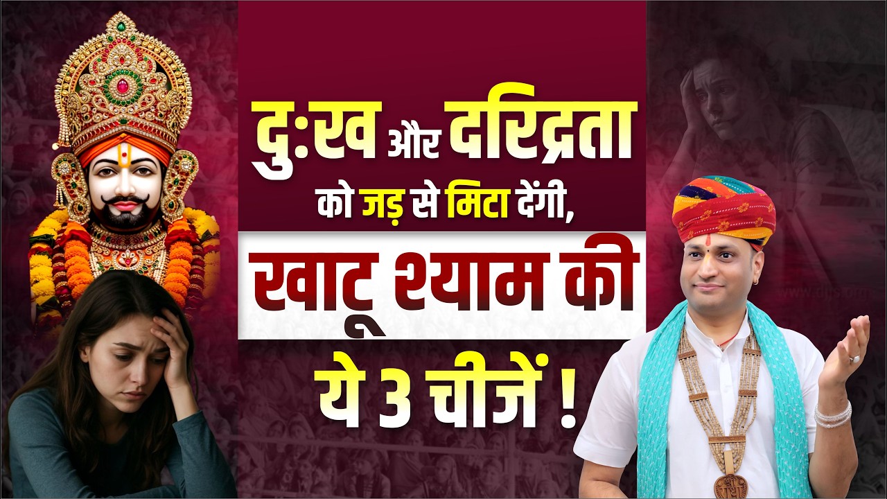 दुःख और दरिद्रता को जड़ से मिटा देंगी, खाटू श्याम की ये 3 चीजें | Manushri Ji Maharaj Ratangarh Wale