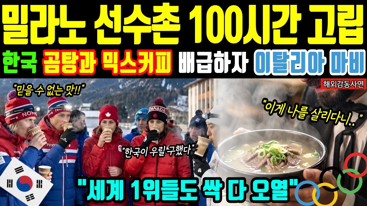 [해외감동사연] 밀라노 선수촌 고립! 한국산 믹스커피 한 잔에 기적 생존, 이탈리아 전역이 무릎 꿇고 오열한 이유