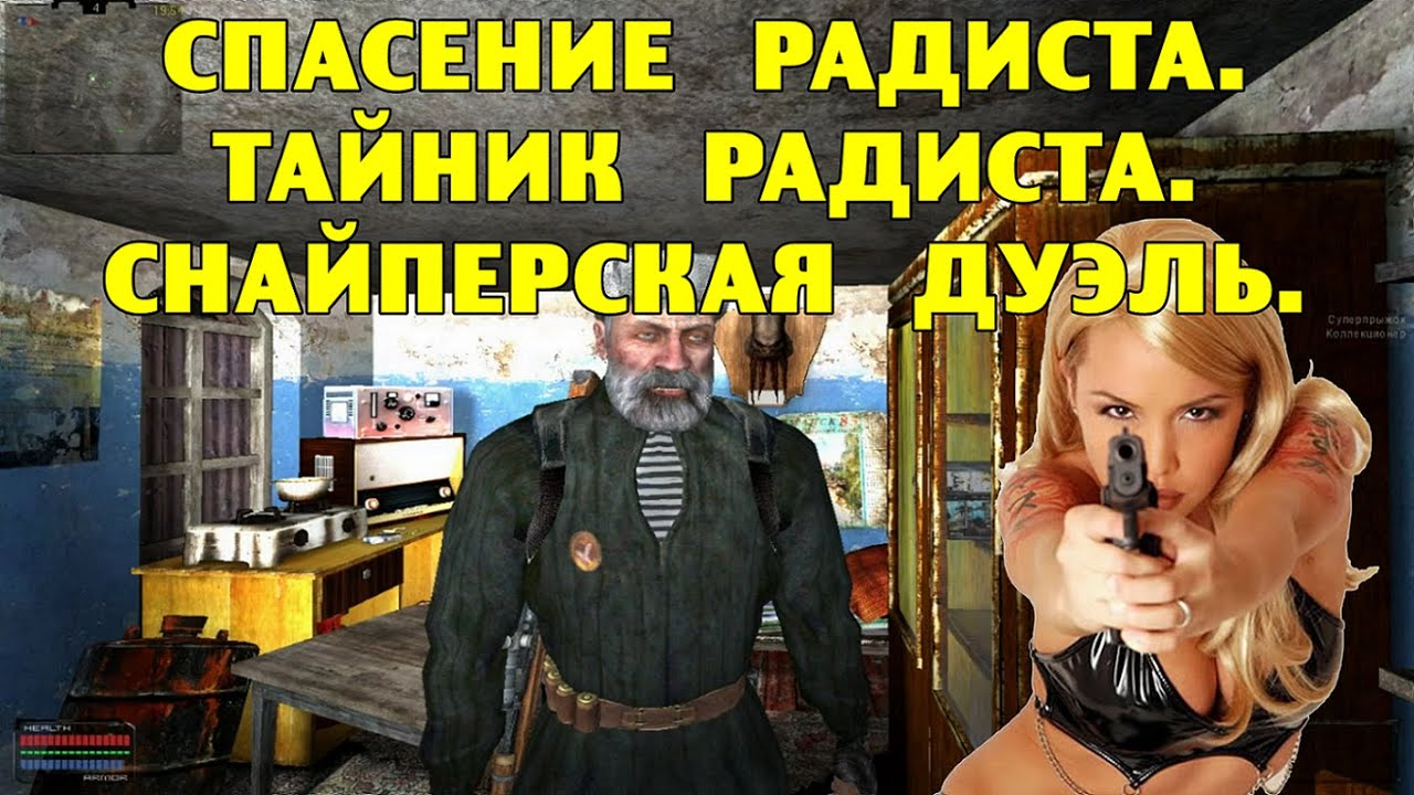 ОП-2.1.  Спасение Радиста. Тайник Радиста. Снайперская дуэль