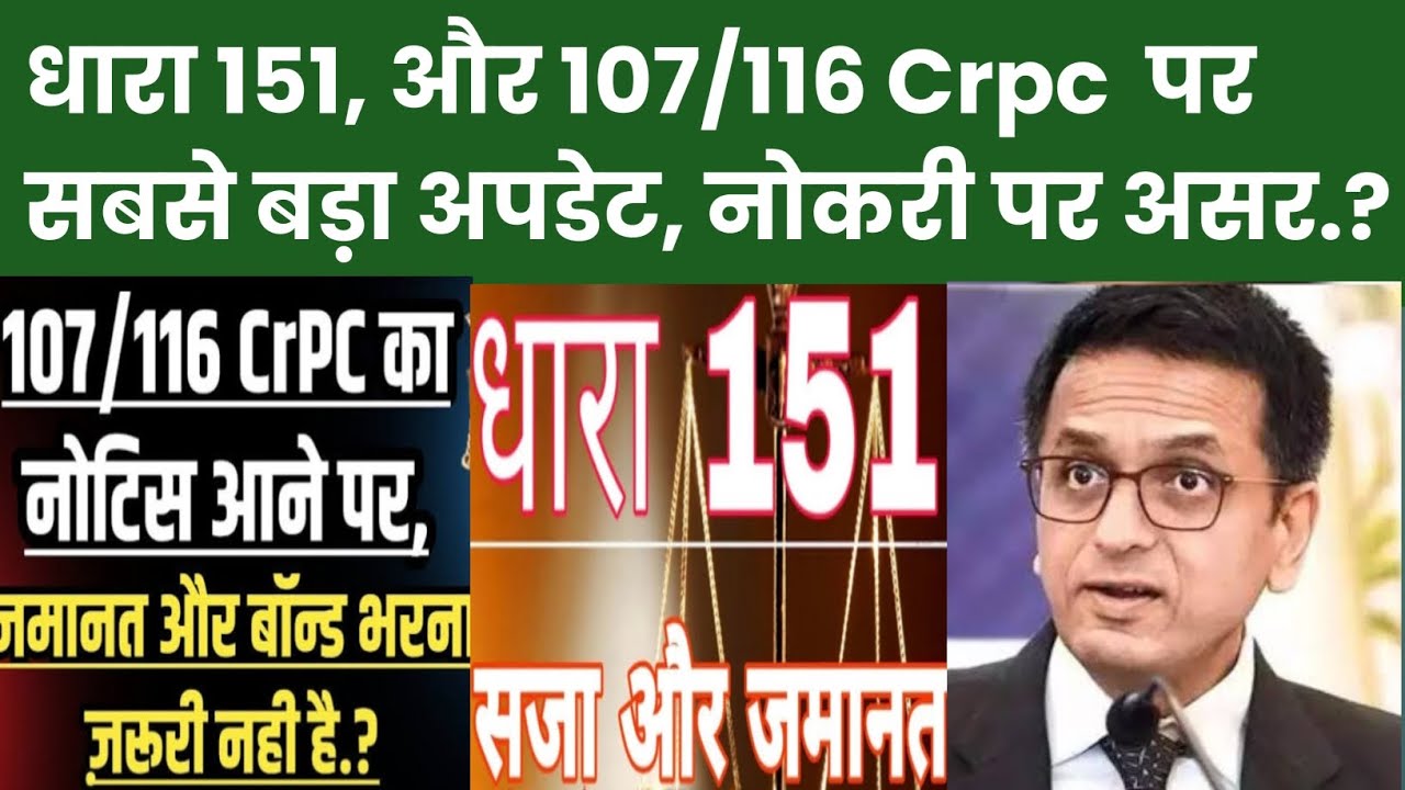 धारा 151, और 107/116 Crpc  पर सबसे बड़ा अपडेट, नोकरी पर असर.? #cjidychandrachud #151Crpc