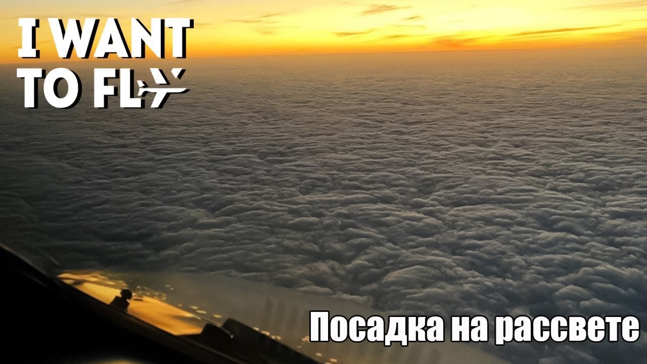 Заход на посадку на рассвете из кабины пилота.