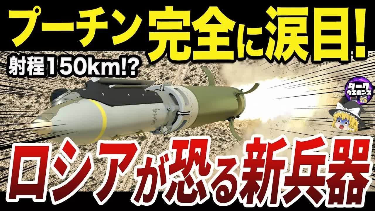 【ゆっくり解説】ウクライナへの供与が検討されているヤバすぎる最新兵器たち