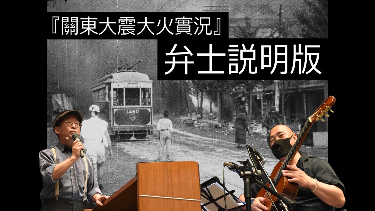 【全篇】『關東大震大火實況』［弁士説明版］「関東大震災映像デジタルアーカイブ」より ‘Films of the Great Kanto Earthquake of 1923’