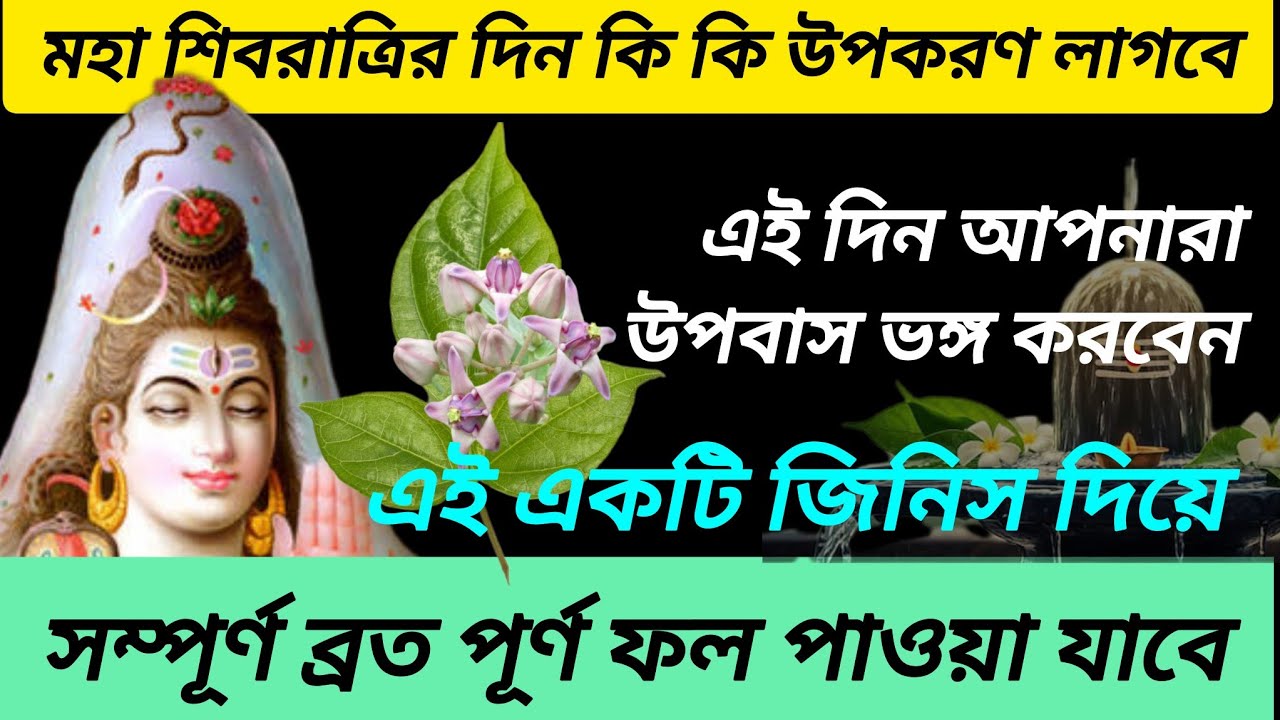 🙏মহা শিবরাত্রি ব্রত পালন করার পর অবশ্যই//এই একটি জিনিস খেতে হয় নইলে পূর্ণ ফল মিলেনা#viral🙏# video 