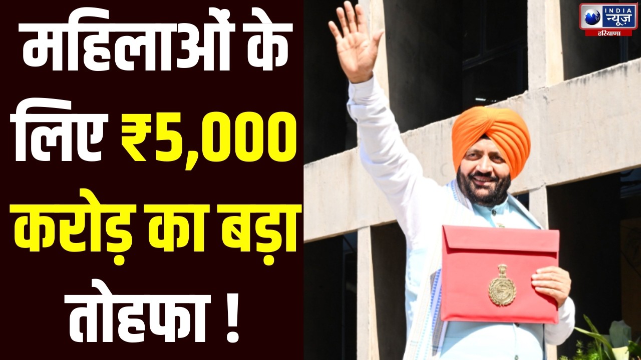 Haryana Budget: महिलाओं को दी जाने वाली ₹2,100 मासिक सहायता | India News Haryana