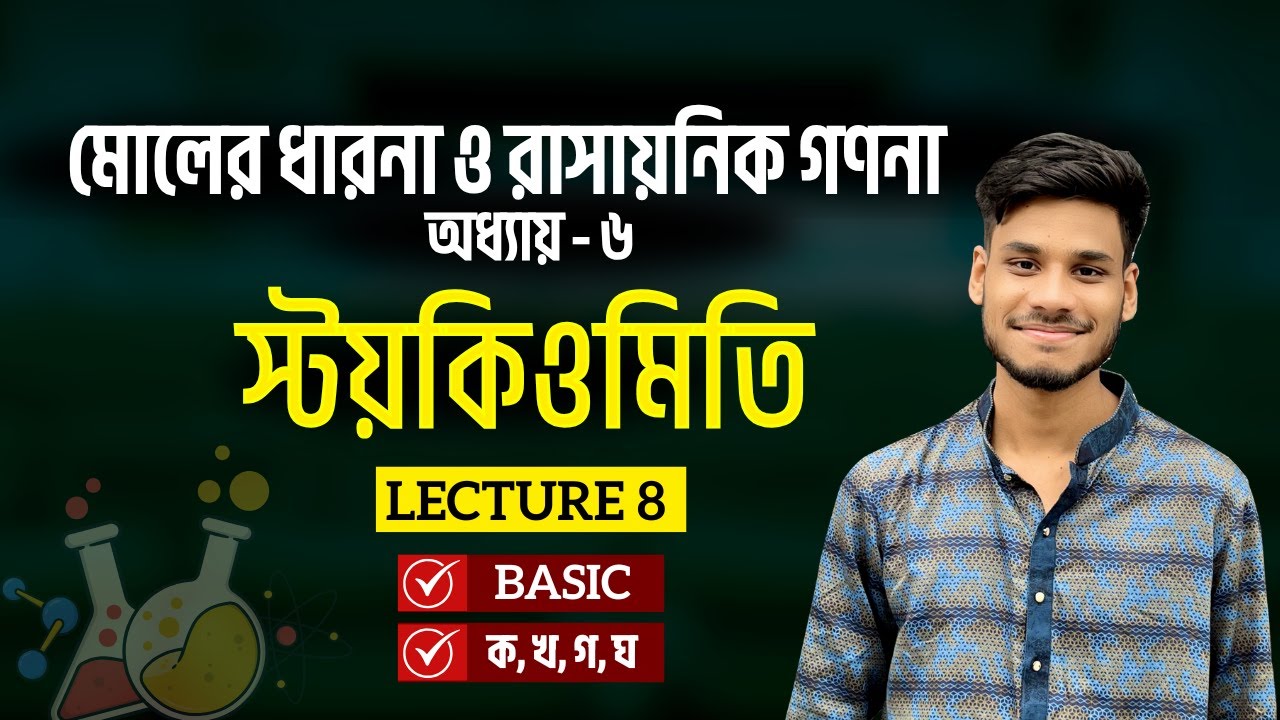 8. সহগ অনুপাত সূত্র || Stoichiometry || স্টয়কিওমিতি || SSC Chemistry Chapter 6 (Class 9-10)