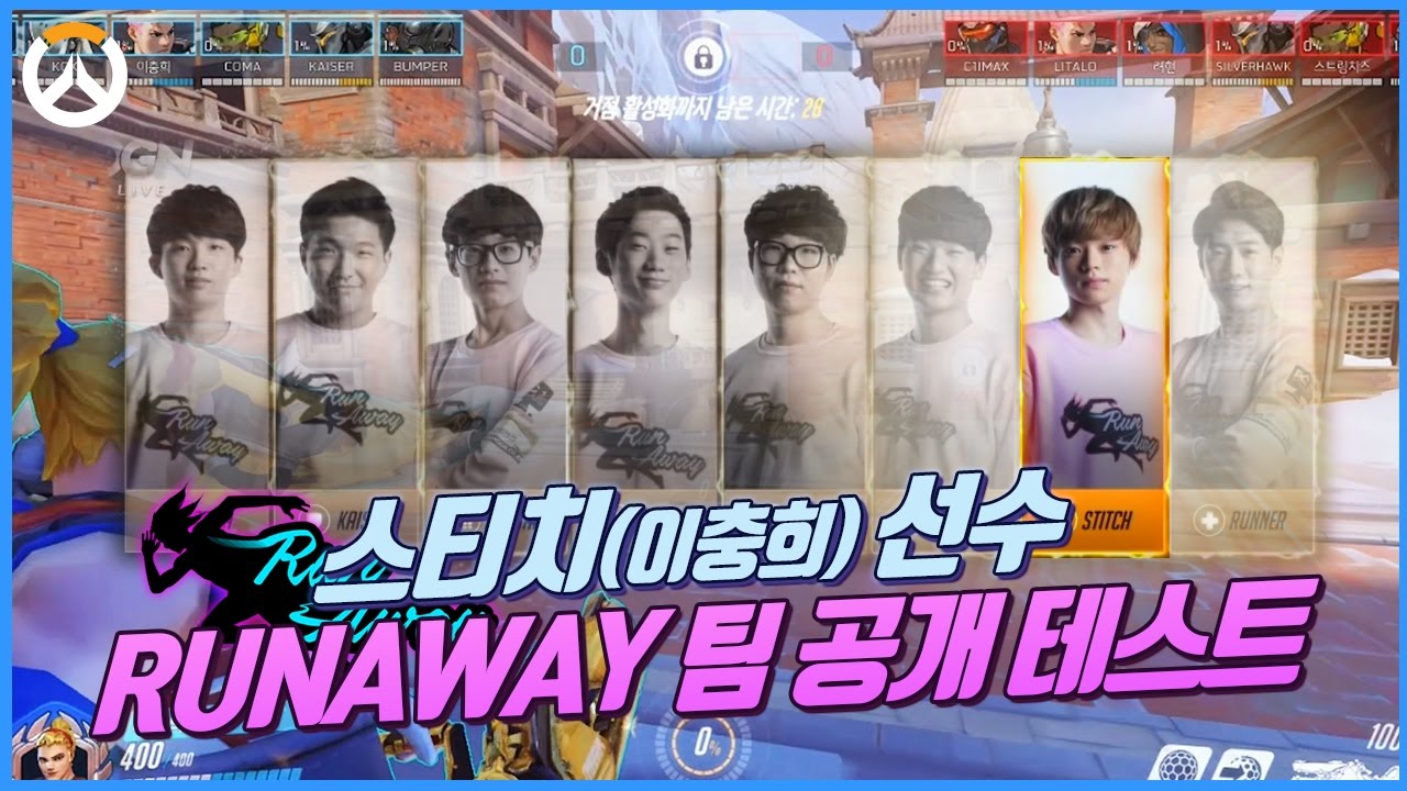 [러너Live] RUNAWAY 팀 Stitch(이충희) 선수 공개 테스트 영상 대공개!!