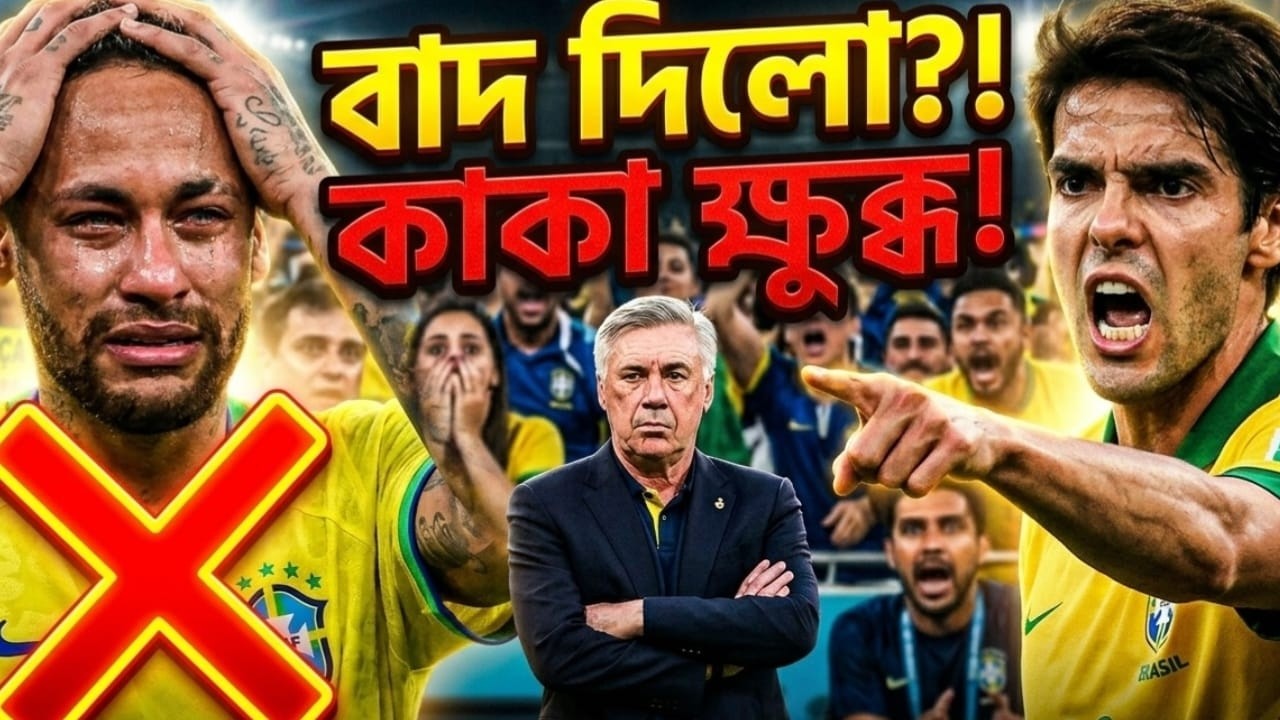 নেইমারকে বাদ দেওয়া নিয়ে আঞ্চেলত্তির ওপর রেগে গেলেন কাকা।Kaka Neymar Support।Ancelotti Brazil team।