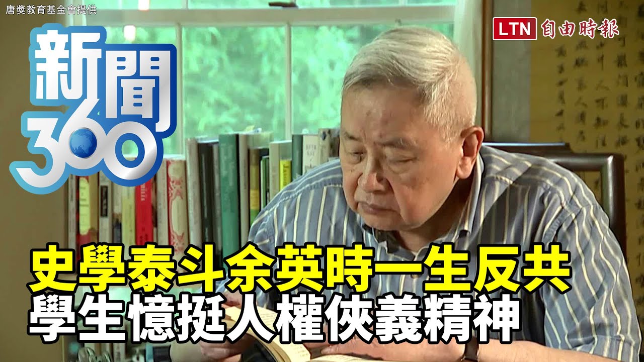 新聞360》史學泰斗余英時一生反共　學生憶挺人權俠義精神