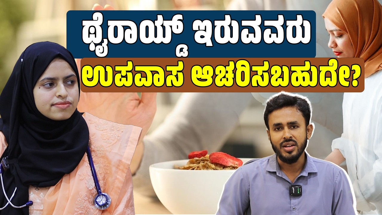 ಉಪವಾಸ ಟೈಂನಲ್ಲಿ ಮಹಿಳೆ ಆರೋಗ್ಯ ಕಾಪಾಡಿಕೊಳ್ಳದಿದ್ದರೆ ಪಕ್ಕ ಅನಾರೋಗ್ಯ - ಡಾ.ಮಿಸ್ರಿಯಾ