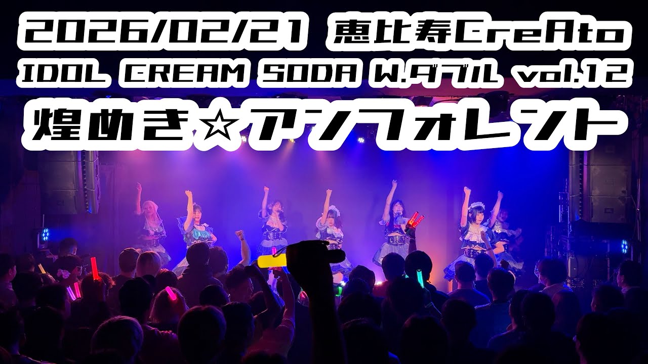 【鈴木Mob.】2026/02/21 恵比寿CreAto 煌めき☆アンフォレント #もぶぴの定点観察 #もぶぴ #キラフォレIII 【定点カメラ】