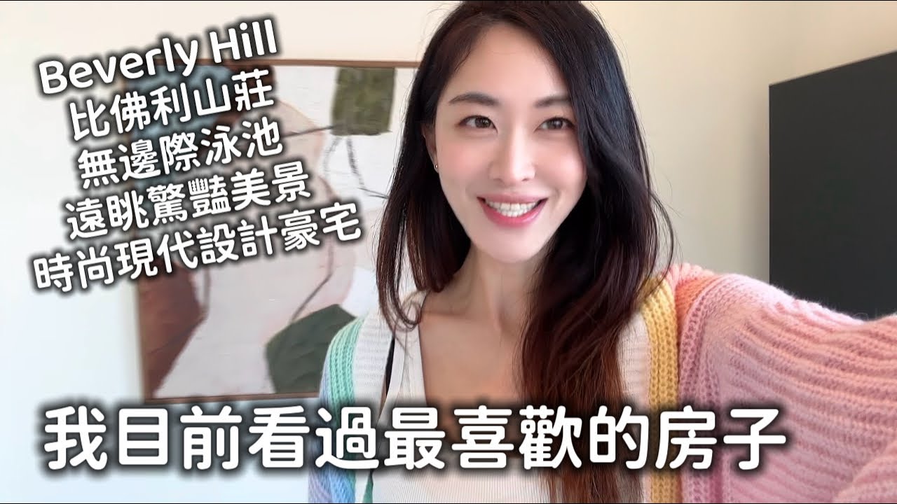我目前看過最喜歡的房子| 比佛利山莊現代時尚設計 $19,000,000