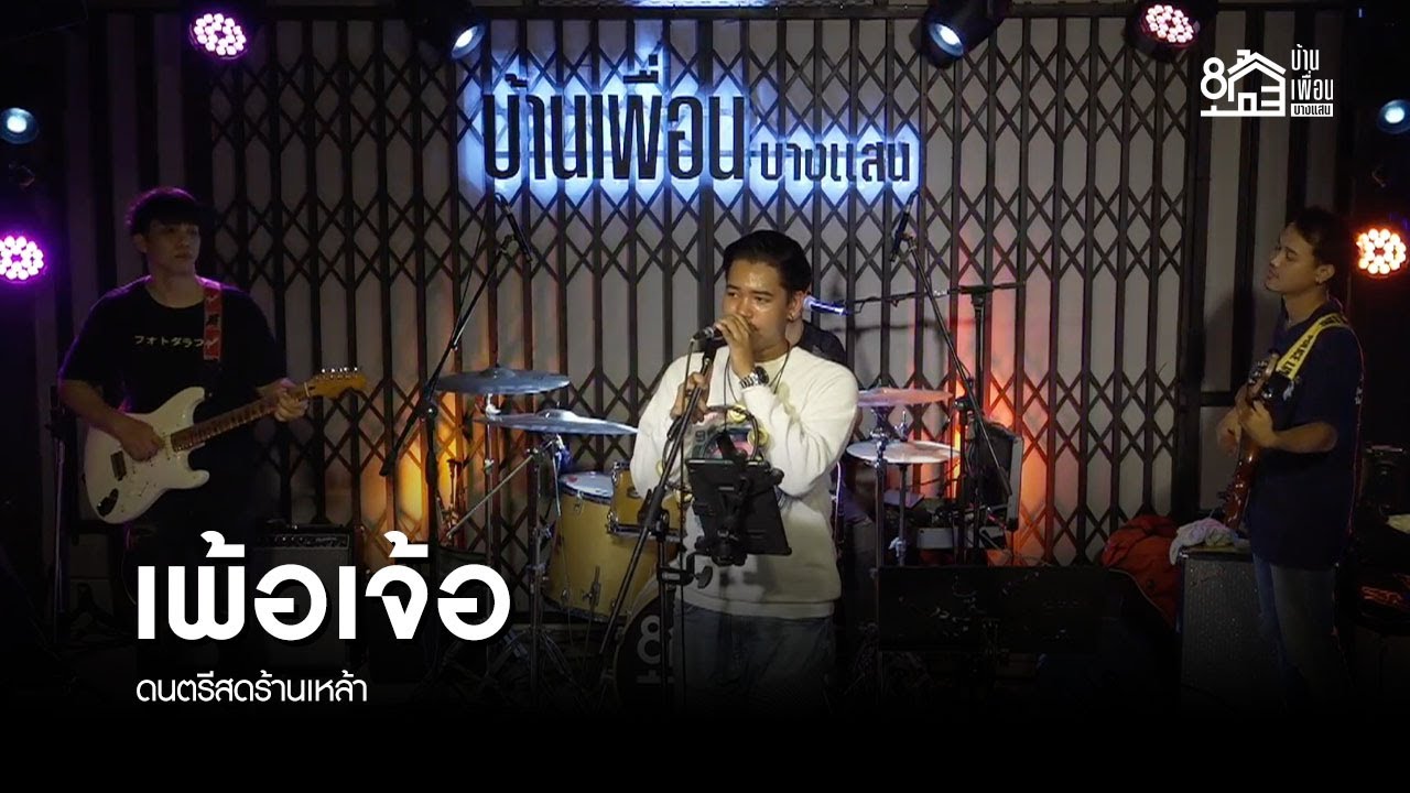 เพ้อเจ้อ - ALARM9 | ดนตรีสด ร้านเหล้า บ้านเพื่อน บางแสน | ปิติ