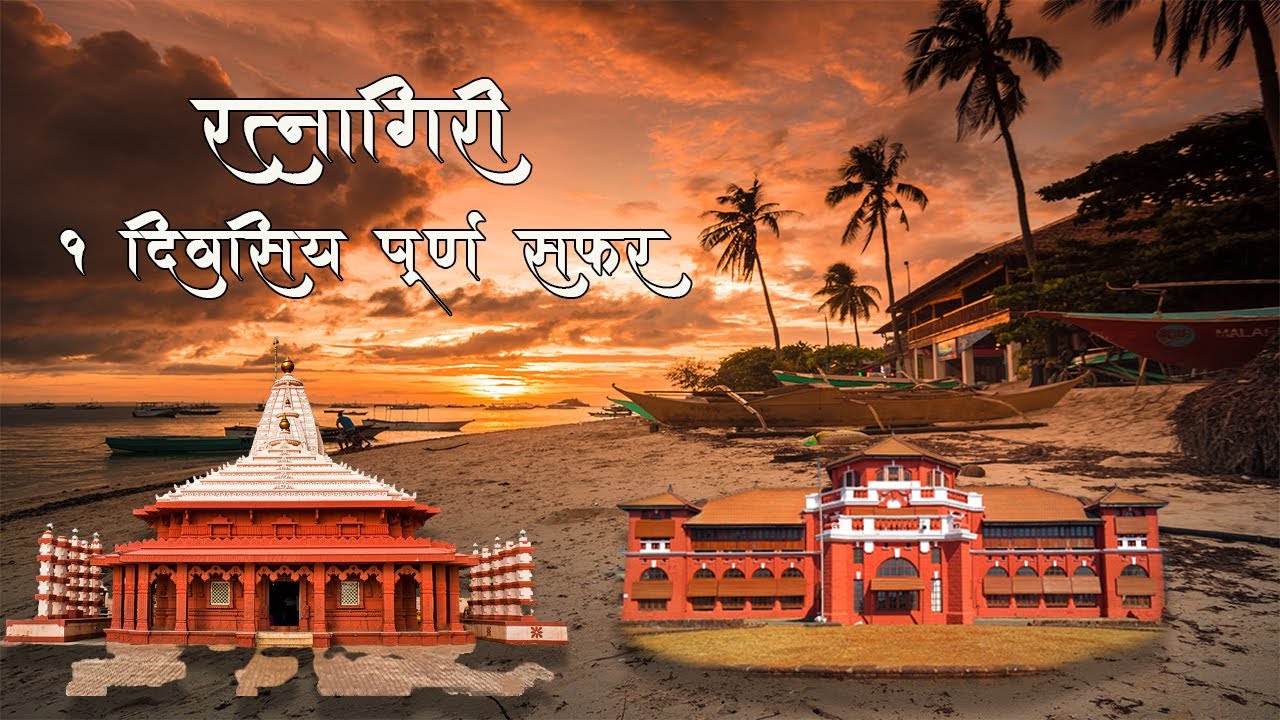 RATNAGIRI / KOKAN / १ दिवसात पूर्ण रत्नागिरी