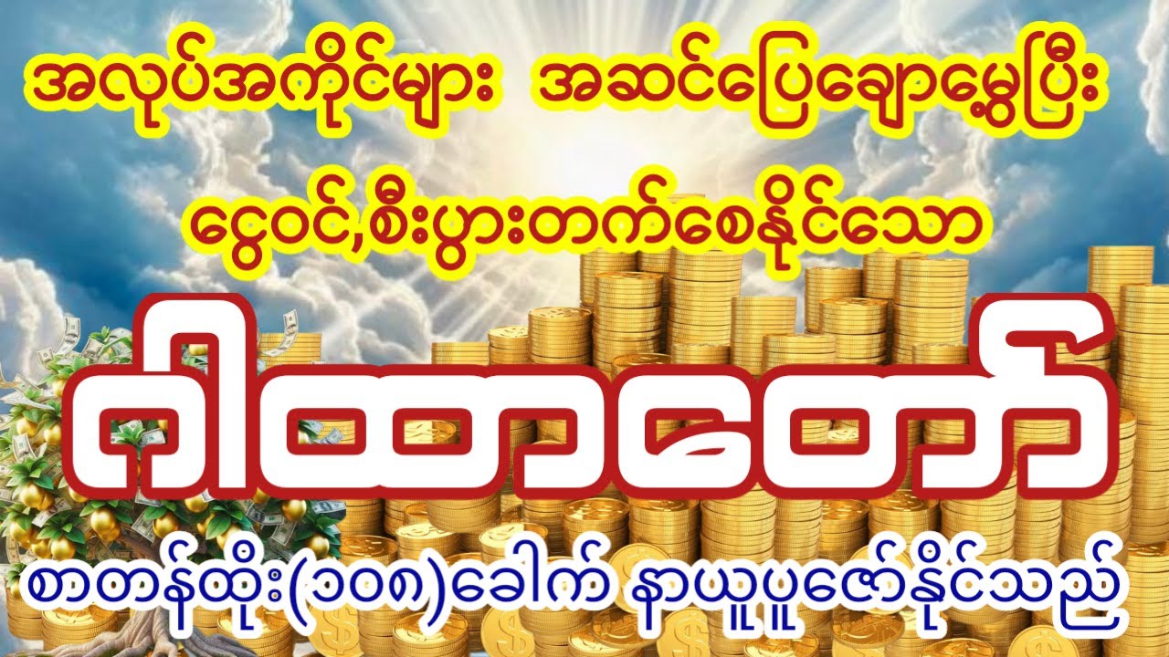 ယုံကြည်စွာ နေ့စဥ်ပူဇော်ပါက စီးပွားဥစ္စာများ ပေါကြွယ်ဝစေနိုင်သော ဂါထာတော်