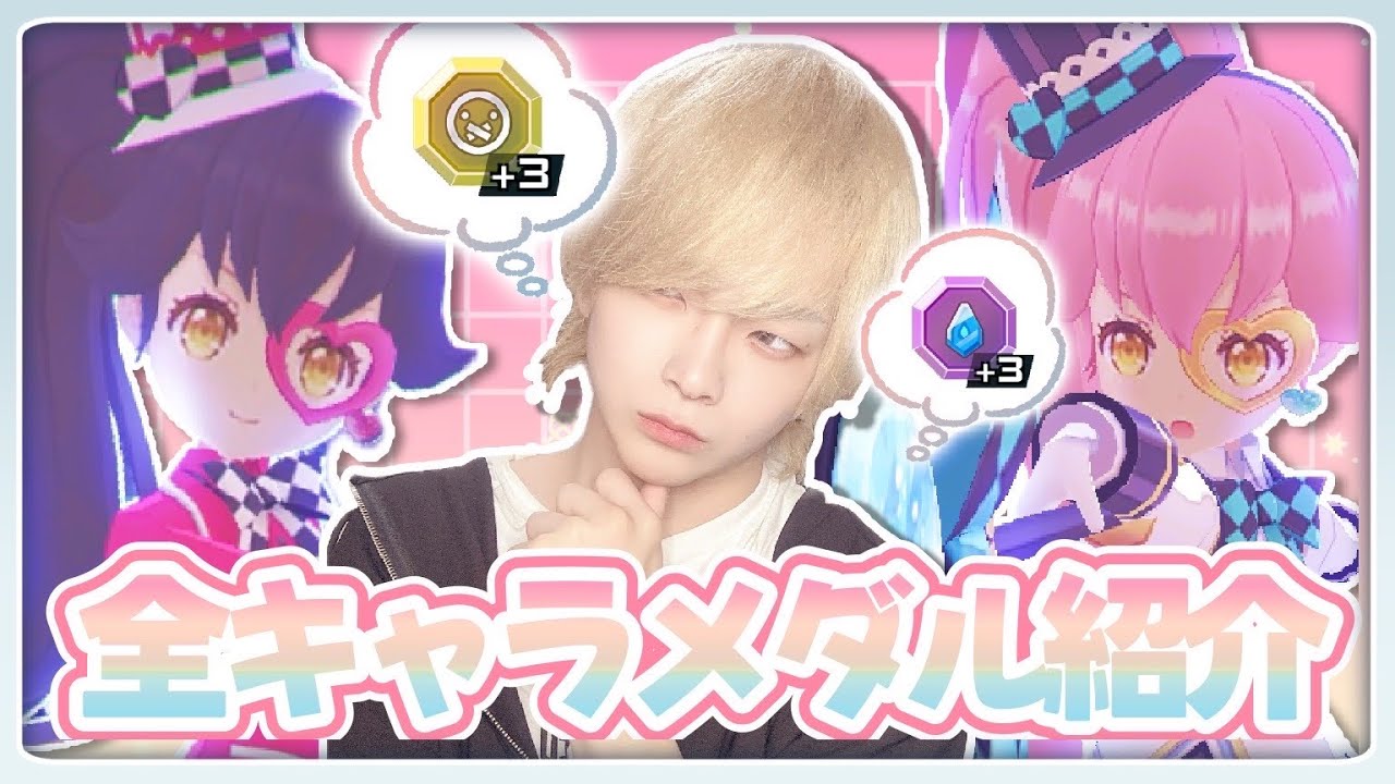 【初心者必見】公式大会12回優勝の公認プレイヤーが考える全キャラ理想メダル