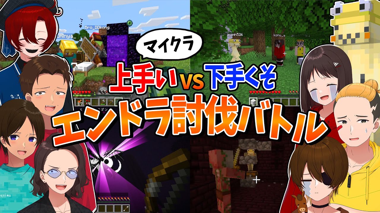 マイクラ上手い人と下手な人で、どれくらいエンドラ討伐の時間差が出来るのか検証してみた - マインクラフト