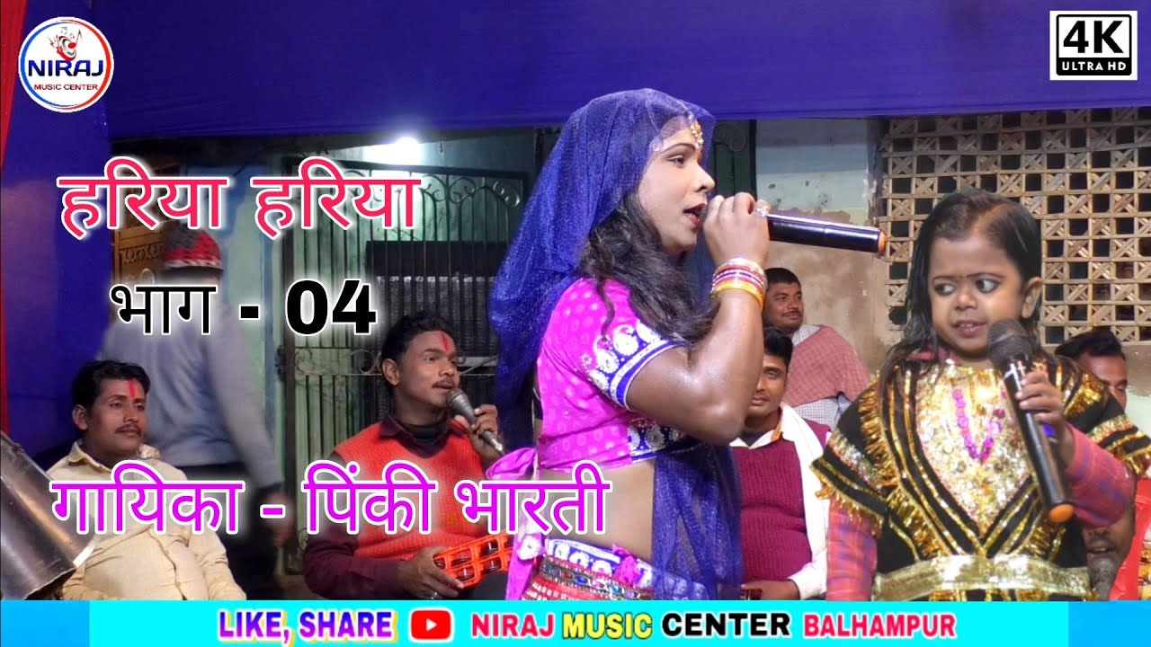 पिंकी भारती भगेत // हरिया हरिया भाग - 04 पुनीत पुर नगर में है || Full live show #pinki_bharti_video