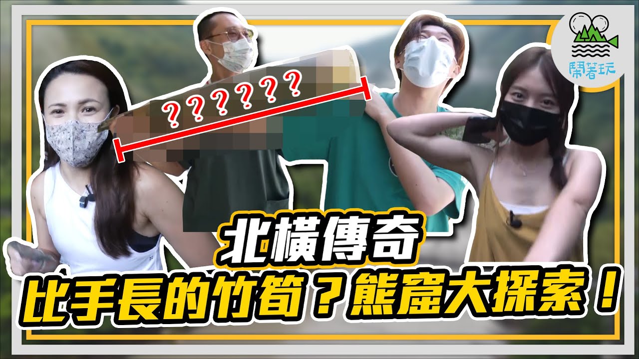 傳奇公路北橫大探索｜萬眾傻眼 比手長竹筍真實存在？ ｜傳說中的千年熊窟大揭秘｜正港拉拉山水蜜桃冰沙 只有這時候才有？｜電影拍攝地 秘境彩虹橋【鬧著玩187】