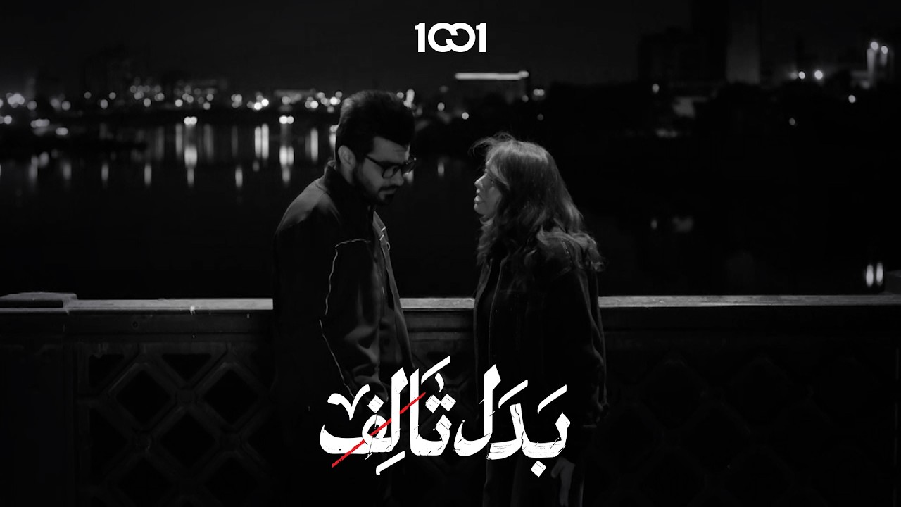آني أحبك .. دكتور أنس يصارح حياة بوقت صعب | بدل تالف