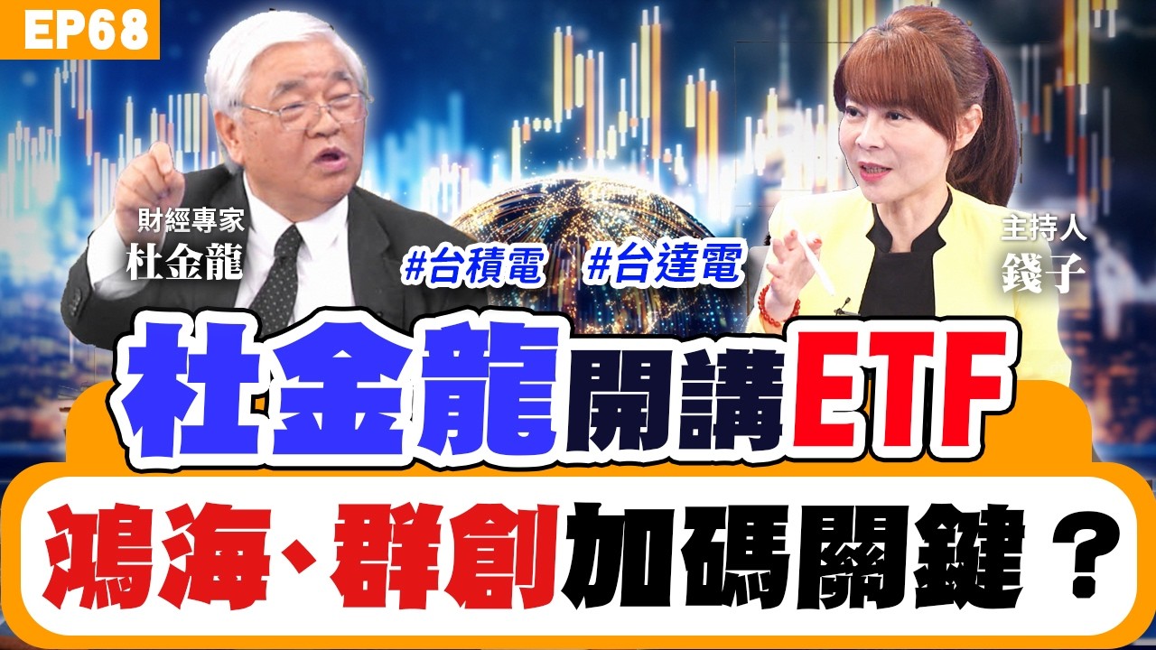 【理財】#杜金龍 解析老AI股！#鴻海 #廣達#緯創 該買還賣？台股動能誰接棒？#台積電 這價位再買？小資族能追高價股？主動式ETF怎麼挑？財經主播 ＃蔡侑達 公布投資組合！