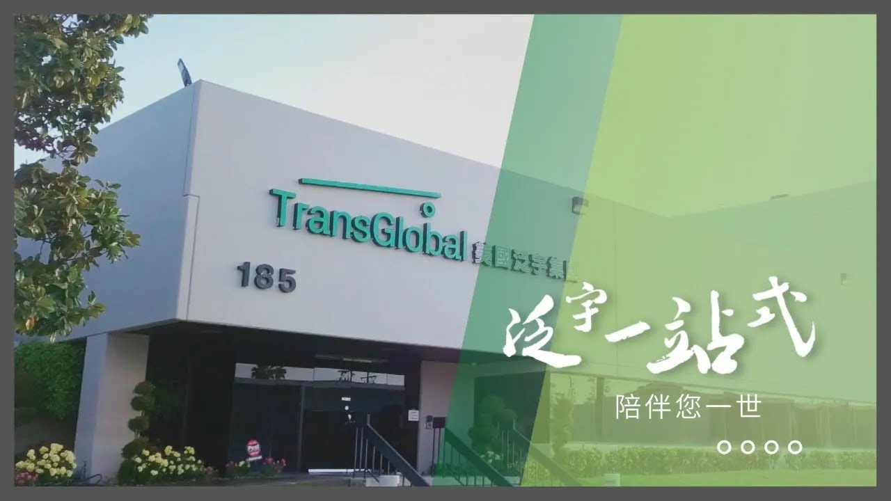 美國泛宇集團 TransGlobal 一站式財富管理  (保險 l 投資 l 稅務 l 地產 l 貸款服務)  量身打造專屬你的財務規劃-一分鐘廣告