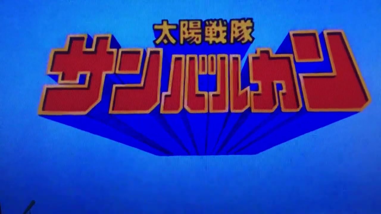 太陽戦隊サンバルカン (Taiyou Sentai Sun Vulcan) オープニング/opening