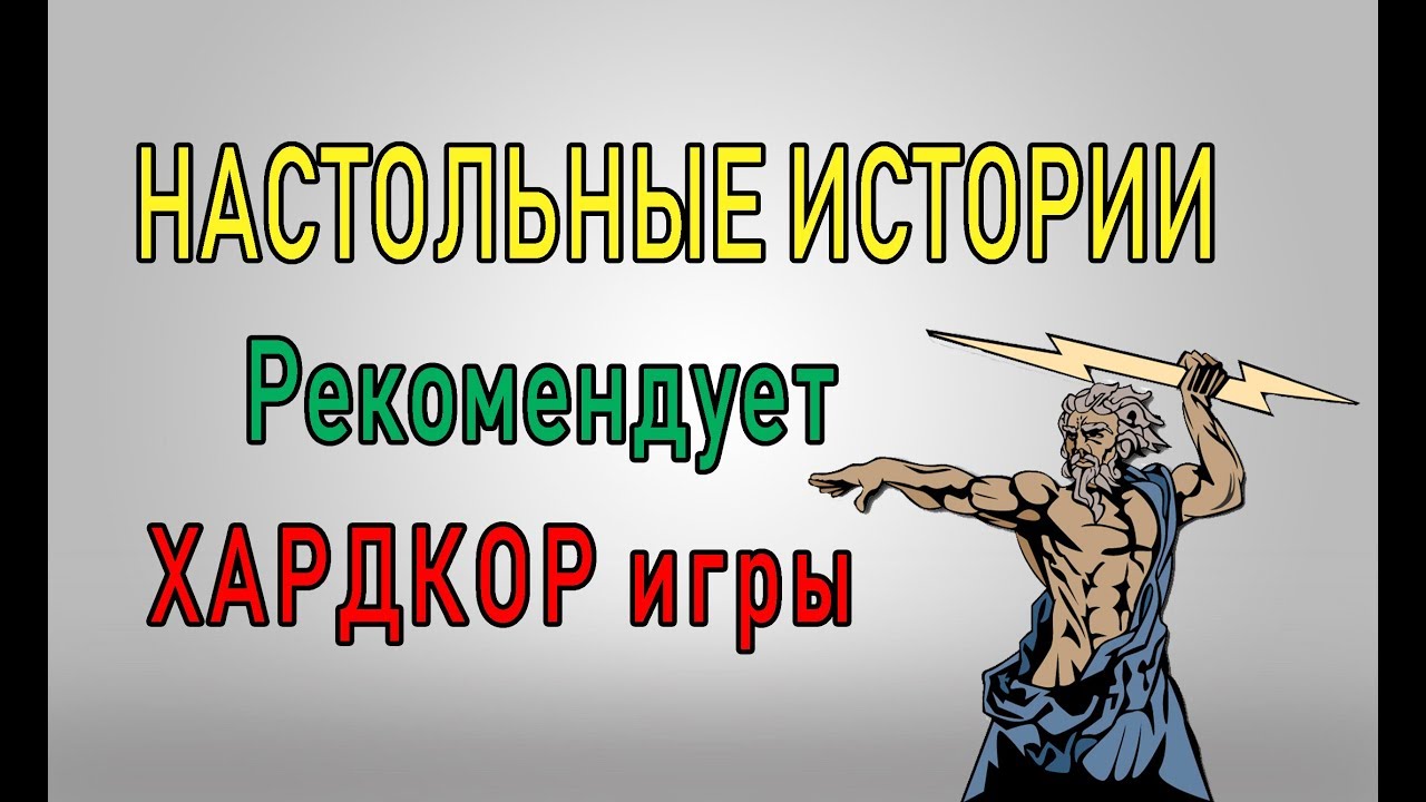 Рекомендации для Хардкор игроков! Лучшие настолки от Настольных историй!