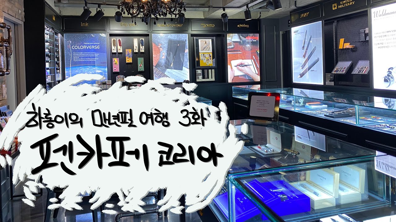 [하롱이의 만년필투어/Kor Sub] 서울 명동의 펜카페코리아에 방문해 보았습니다.