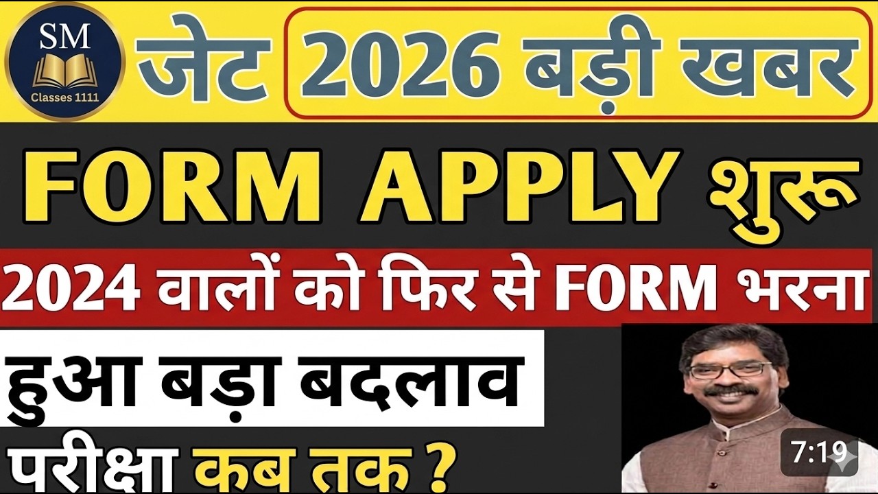 JTET 2026 बड़ी खुशखबरी! 🥳 आवेदन शुरू | 2024 वालों को फिर से भरना होगा Form? | SM Classes 1111