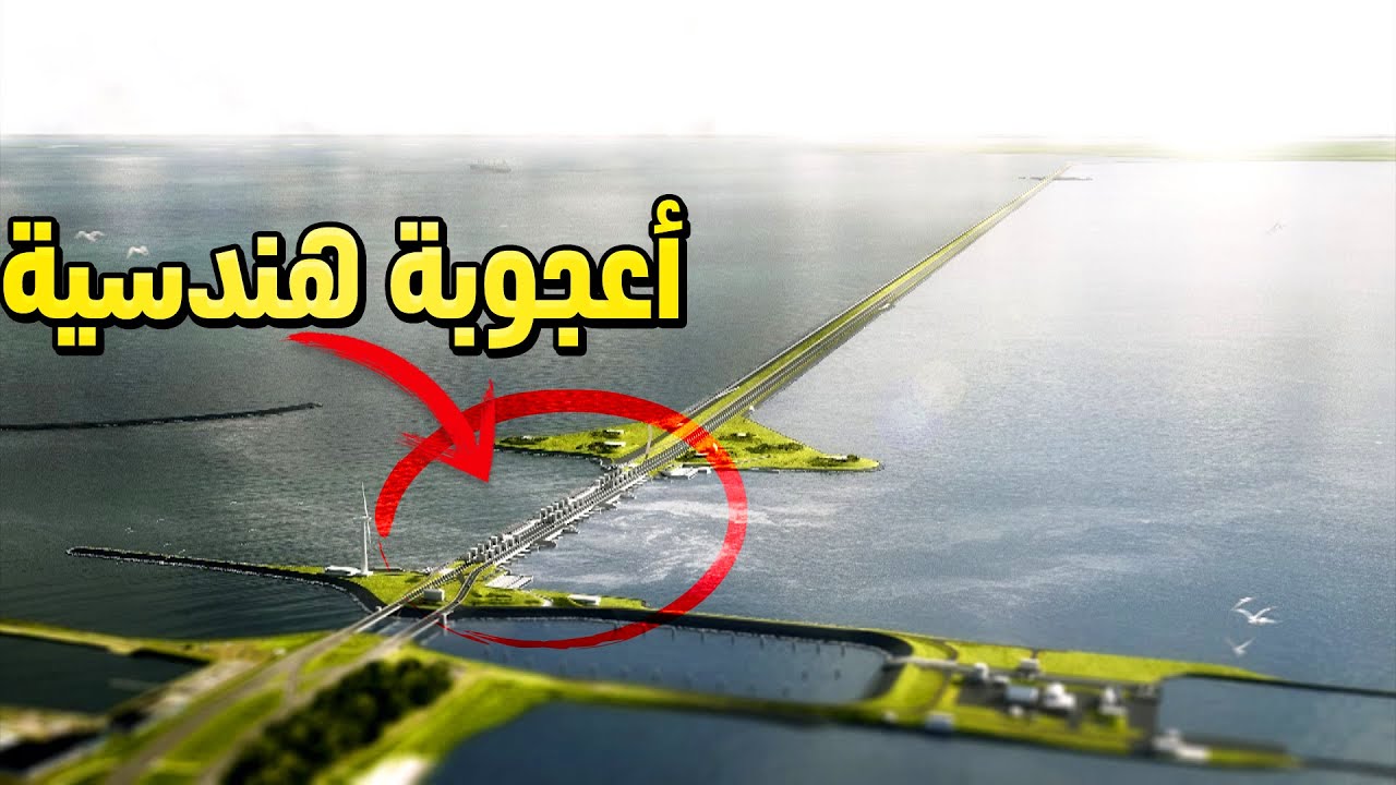 أعجوبة هندسية.. الجدار البحري الذي أنقذ هولندا ، أطول سد في العالم تم تشييده منذ 90 سنة