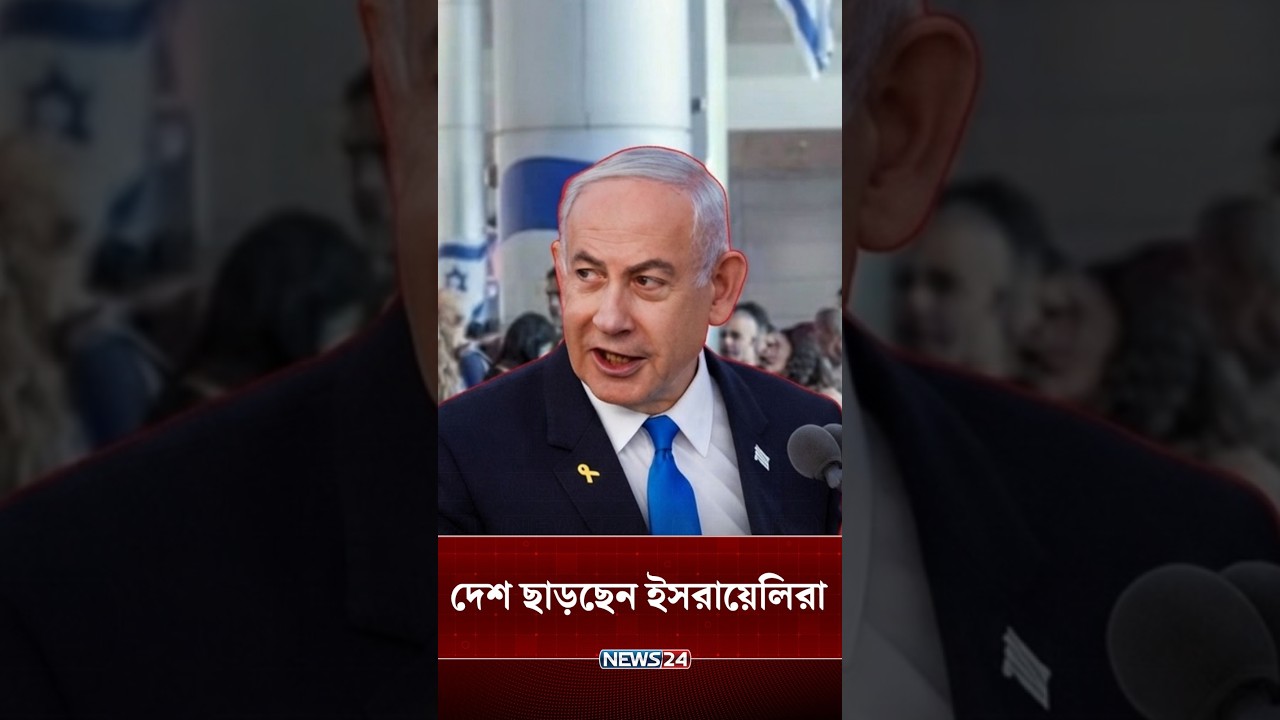 ইসরায়েল ছেড়ে পালানোর হিড়িক | Israel | News24