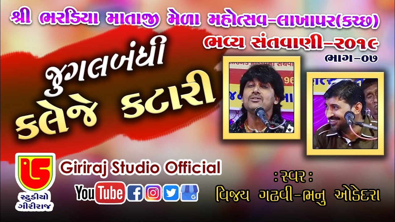 08-Lakhapar (Kutch)-2019-Santwani || Vijay Gadhvi & Bhanu Oded || Kaleje Katari કલેજે કટારી