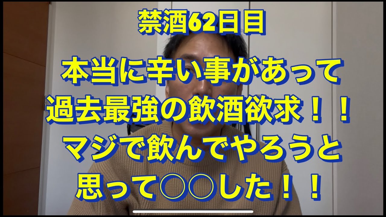 最悪の飲酒欲求で○○しました！20年間毎日酒を10杯以上飲んでた芸人が禁酒を決意62日目アル中、禁酒、精神崩壊、絶望、地獄、断酒、重度アルコール依存症、不眠症、酒鬱、不安症、パニック症、自律神経失調症
