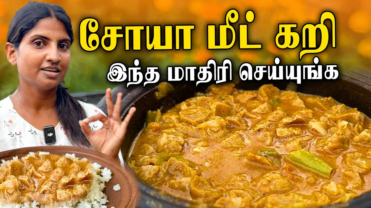 சுவையான சோயா மீட் கறி | Jaffna style Soya Chunks Curry Recipe in tamil | Soya Meat Curry