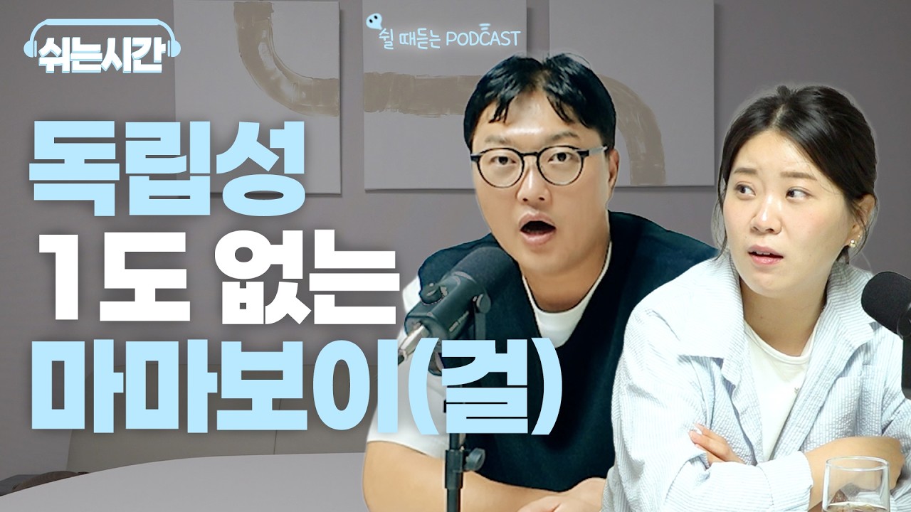 쉬는 시간에 털어보는 마마보이(걸)들에 대하여.. I EP. 2