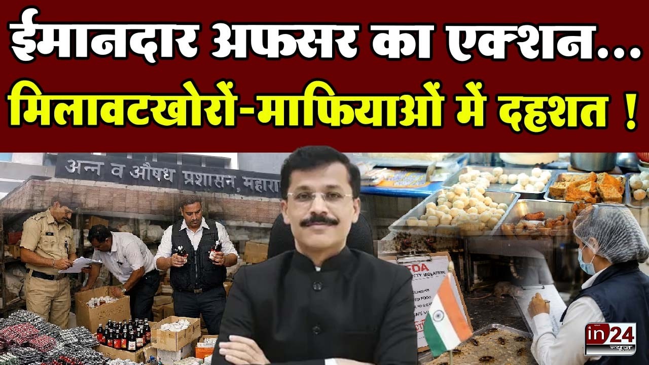 Maharashtra FDA And Tukaram Mundhe: एक अफसर की कर्तव्यनिष्ठा, बदल रही पूरी व्यवस्था ! | in24news