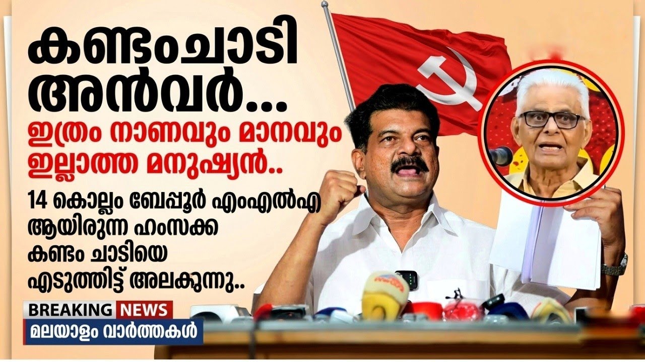 കണ്ടം ചാടി അൻവർ . ഇത്രേം നാണവും മാനവും ഇല്ലാത്ത മനുഷ്യൻ....