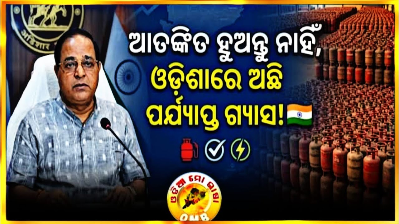 ଆତଙ୍କିତ ହୁଅନ୍ତୁ ନାହିଁ, ଓଡ଼ିଶାର ରେ ଅଛି ପର୍ଯ୍ୟାପ୍ତ ଗ୍ୟାସ।।@BENEWSODISHA।।