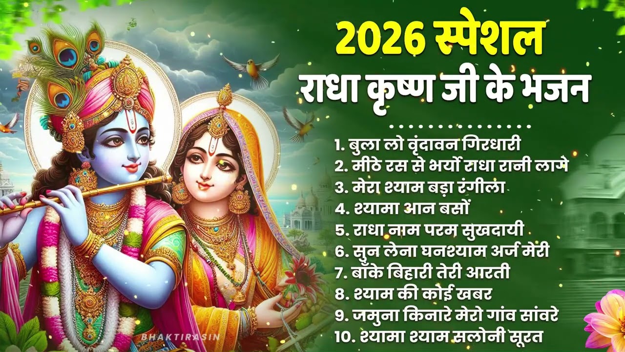 टॉप 10 कृष्ण भजन 2026 | Nonstop Krishna Bhajan | Krishna Bhajan 2026,राधा कृष्ण भजन | कृष्ण भजन 2026