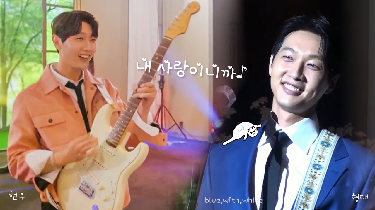 현우💙형태 ♪🎸지현우 - 내 사랑이니까 (이승기 - 내 여자라니까)