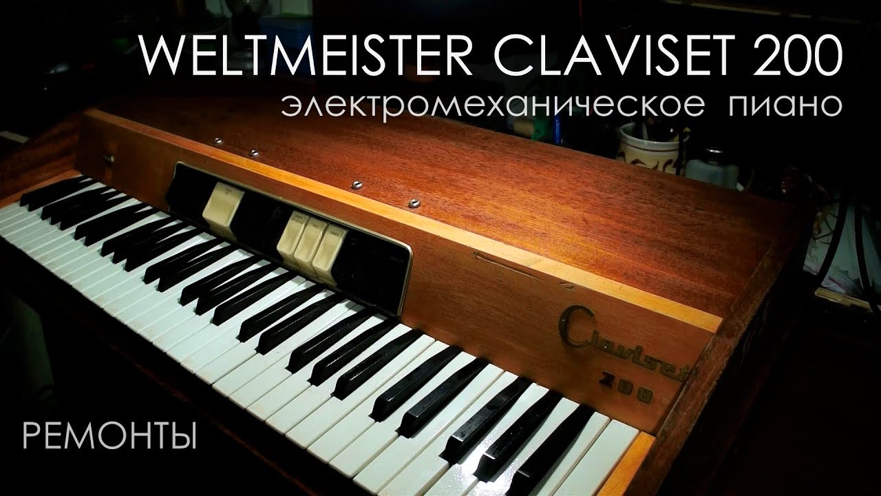 027. weltmeister claviset 200, электромеханическое  пиано, устройство.