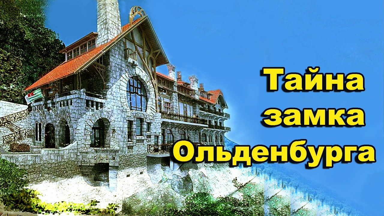 Абхазия 2023. Отдых в Старой Гагре. Тайна замка Ольденбурга.