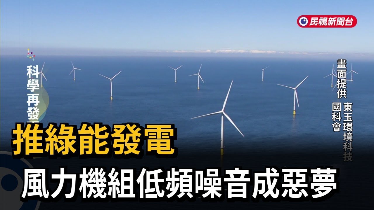 推綠能發電　風力機組低頻噪音成惡夢－民視新聞