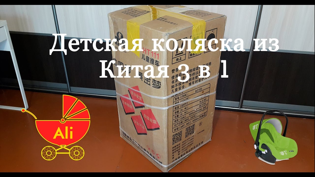 Детская коляска из Китая. Aliexpress.  Распаковка. Автокресло