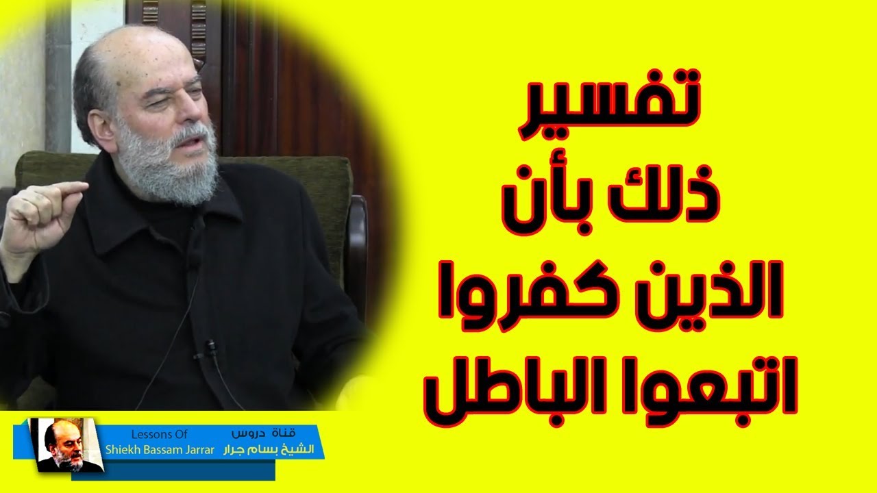 بسام جرار | ذلك بأن الذين كفروا اتبعوا الباطل تفسير سورة محمد